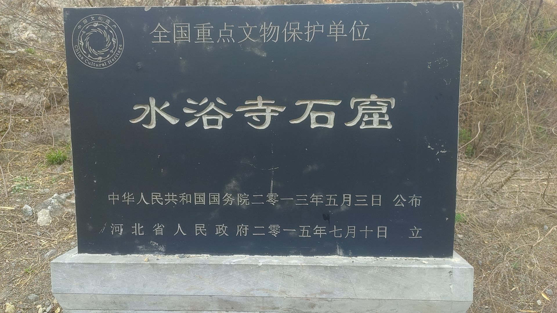 水浴寺石窟旅行图片 1