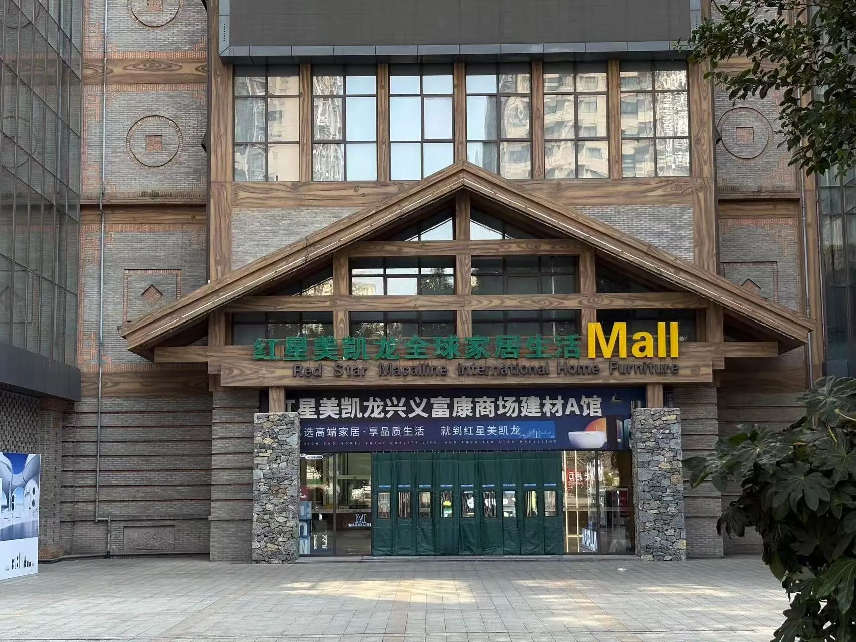 红星美凯龙富康商场建材馆