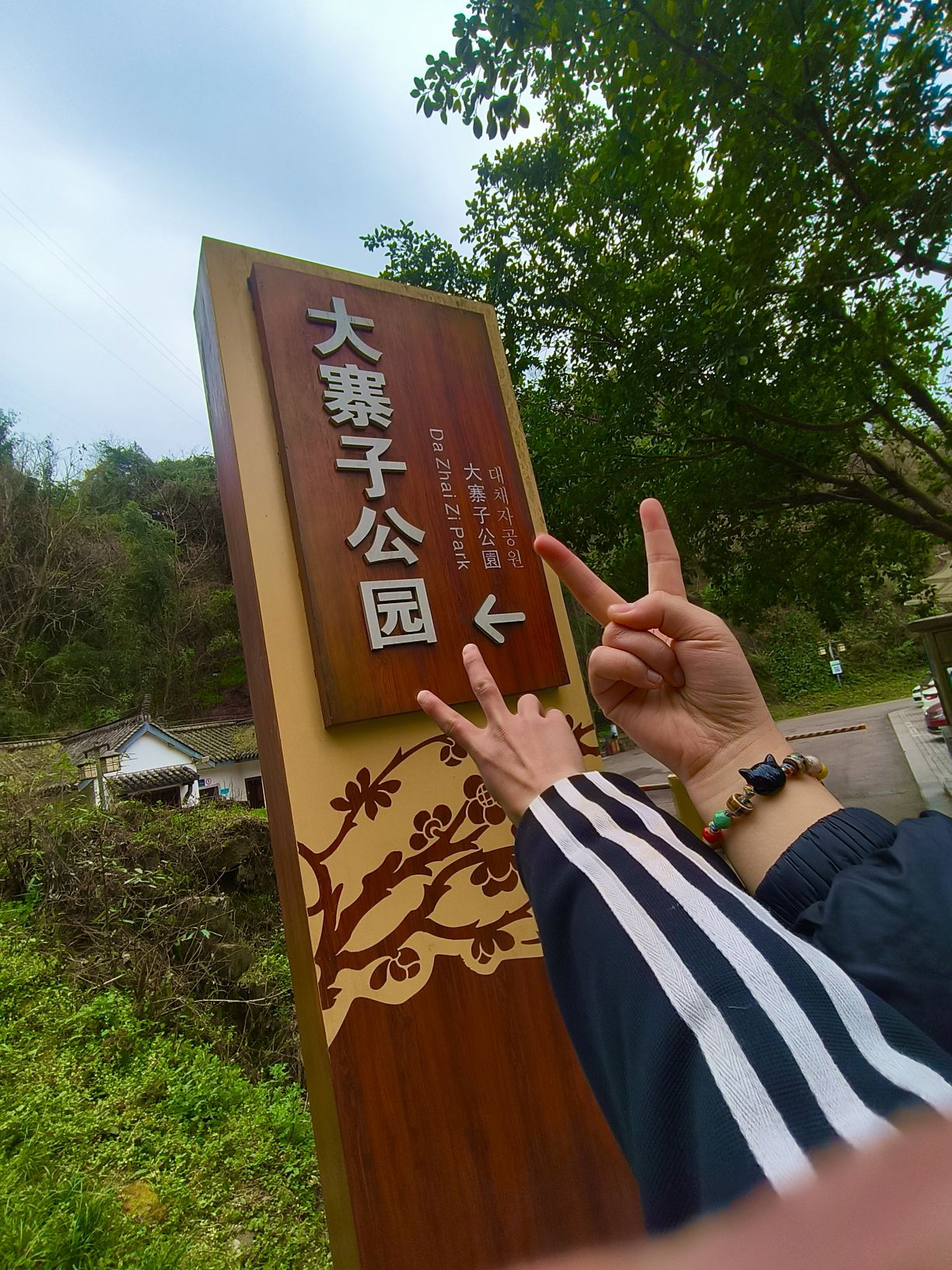 大寨子公园旅行图片 2
