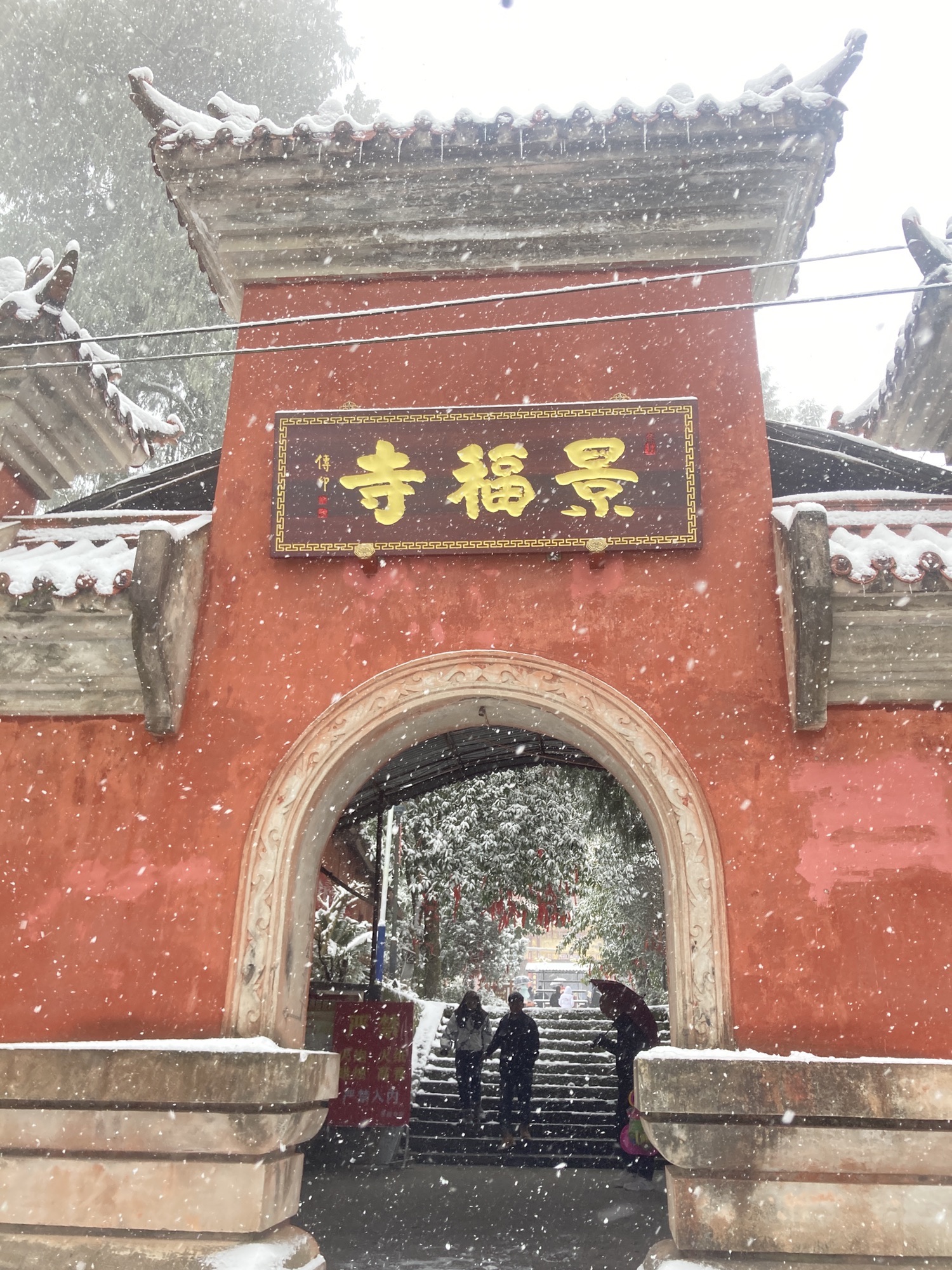 景福寺
