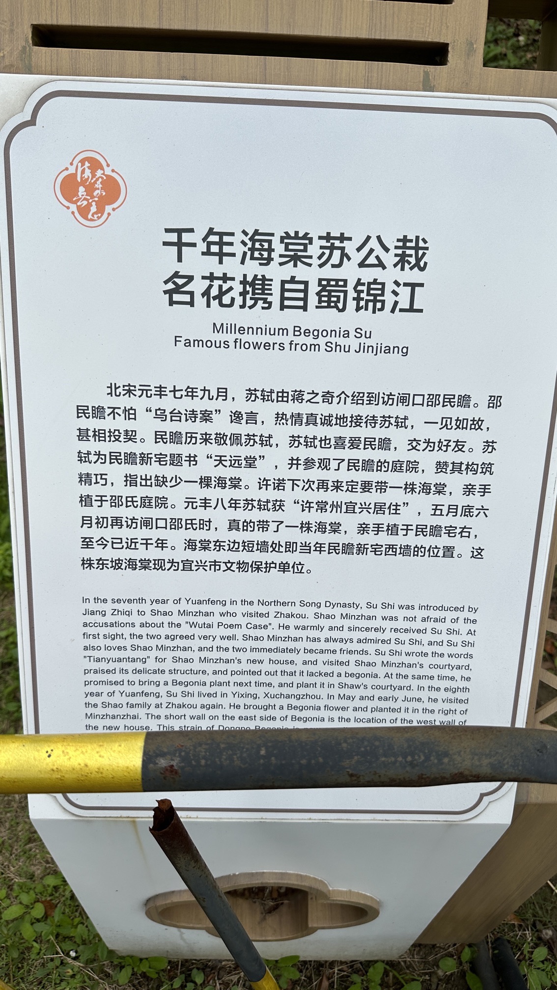 东坡海棠园旅行图片 3