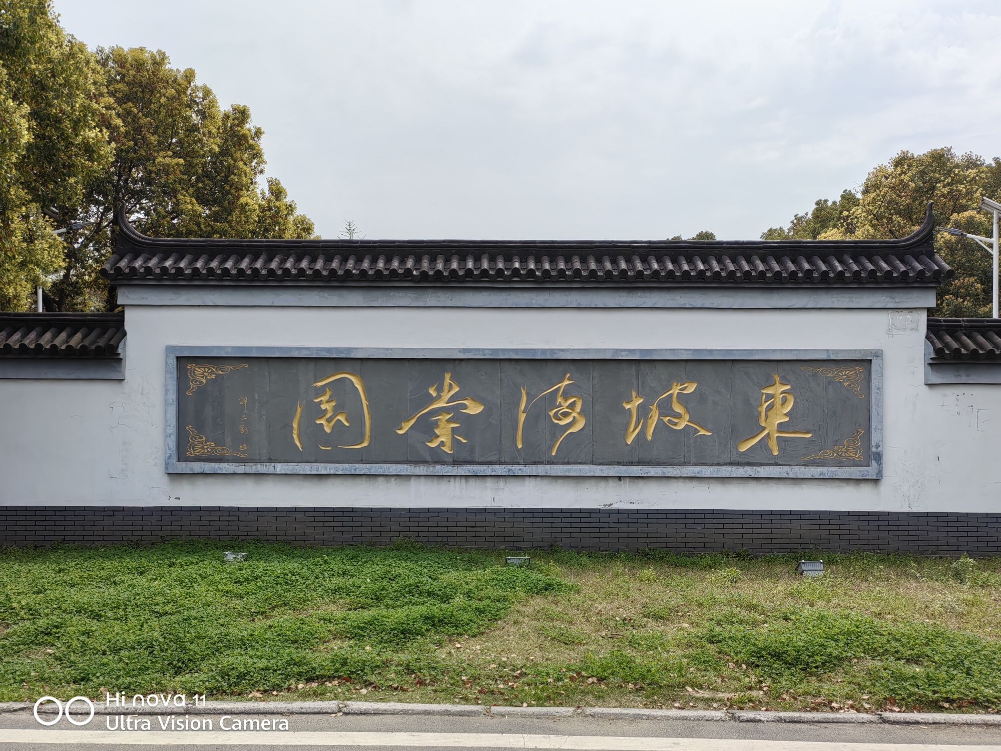 东坡海棠园旅行图片 1