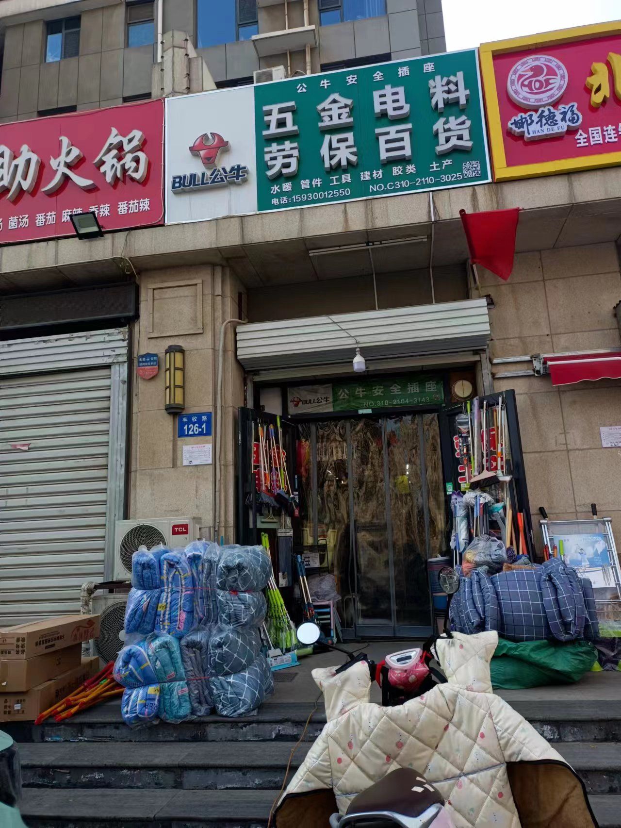 BULL五金电料劳保(万浩金百合西区店)