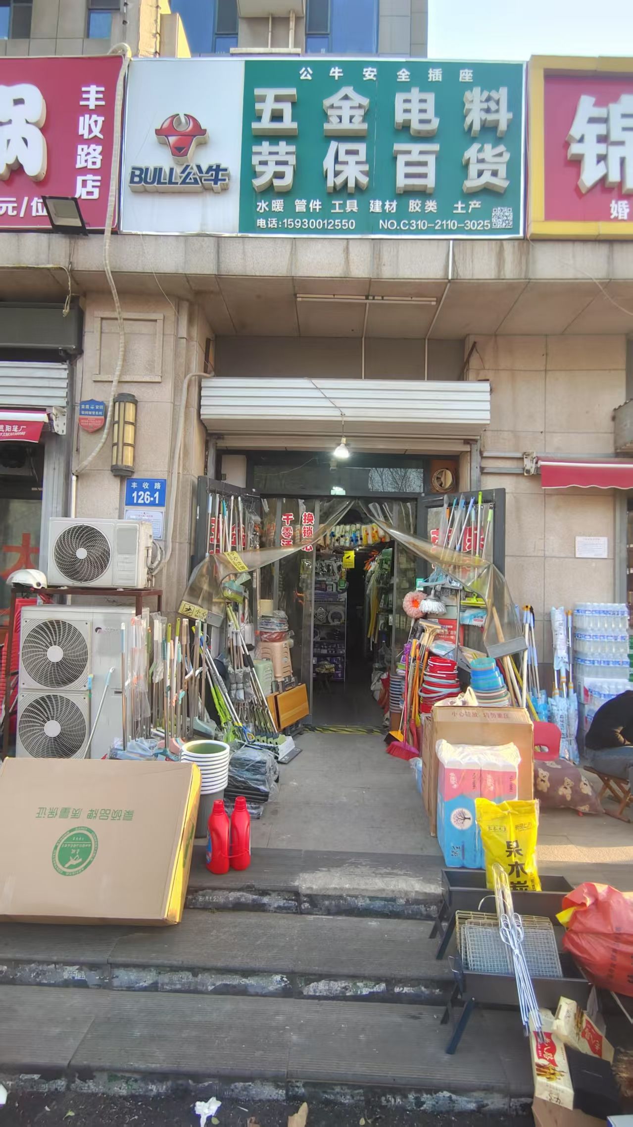 BULL五金电料劳保(万浩金百合西区店)