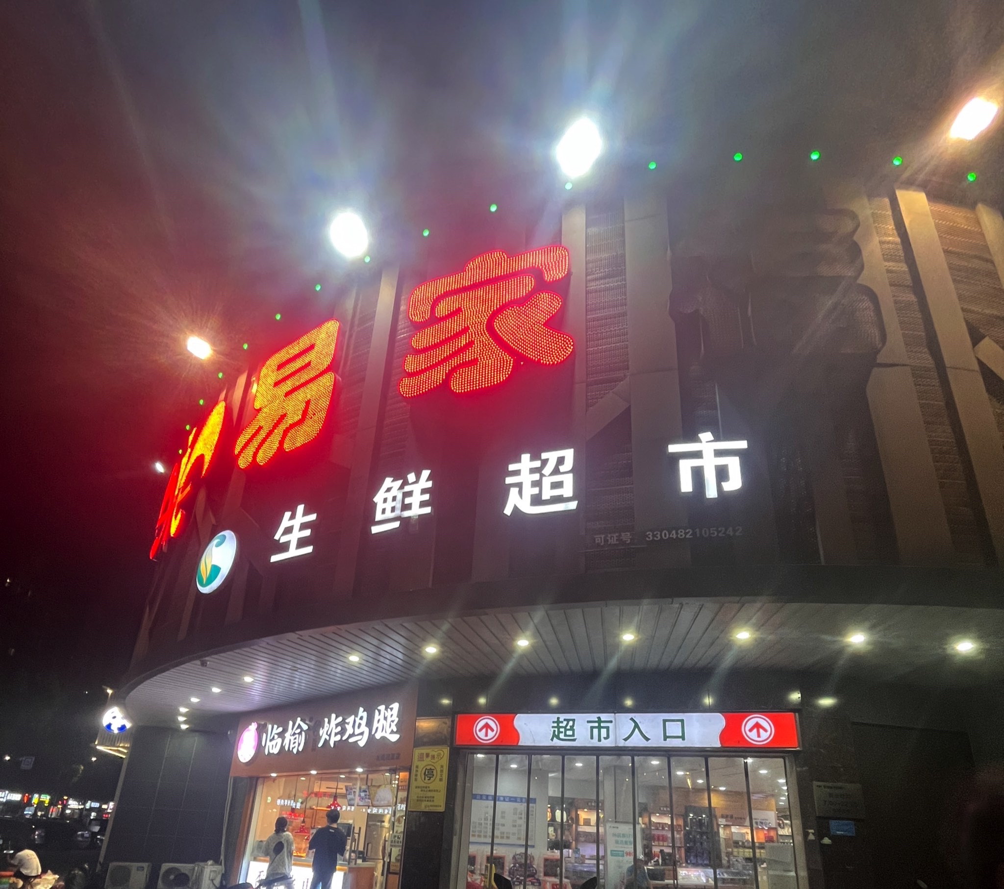 易家福生鲜超市(尚锦花园店)