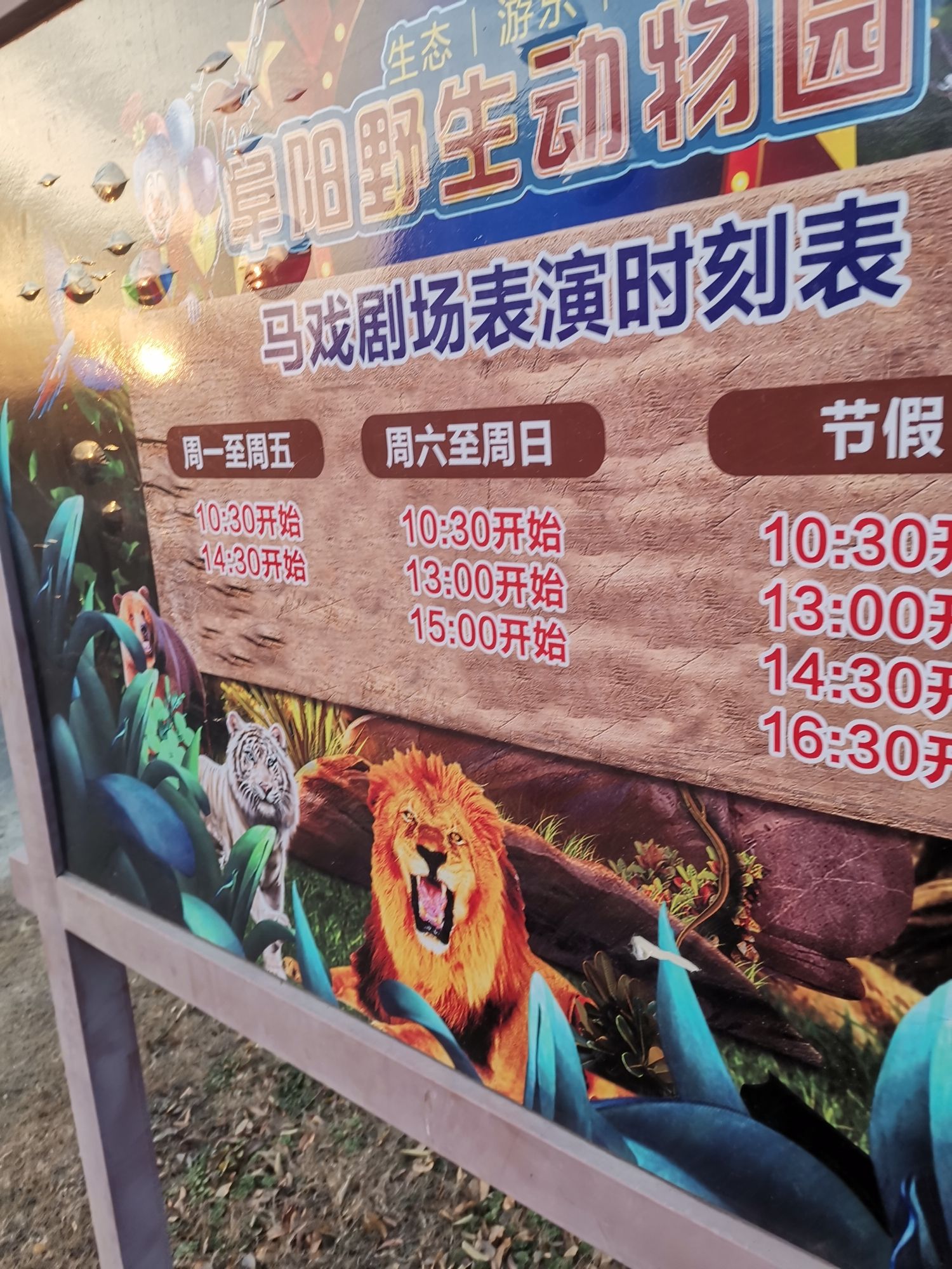 阜阳野生动物园(暂停开放)旅行图片 1