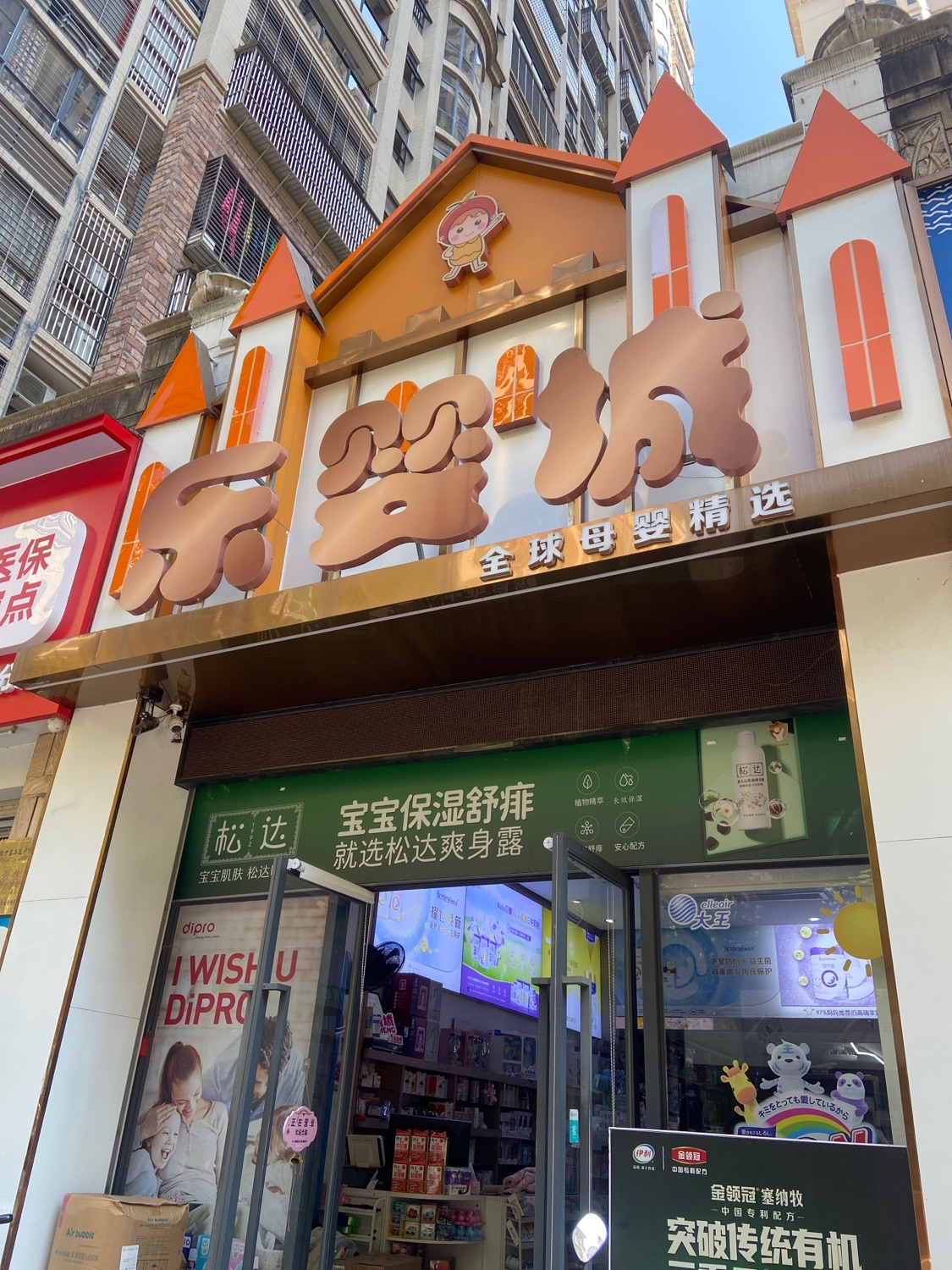 乐婴城全球母婴精选