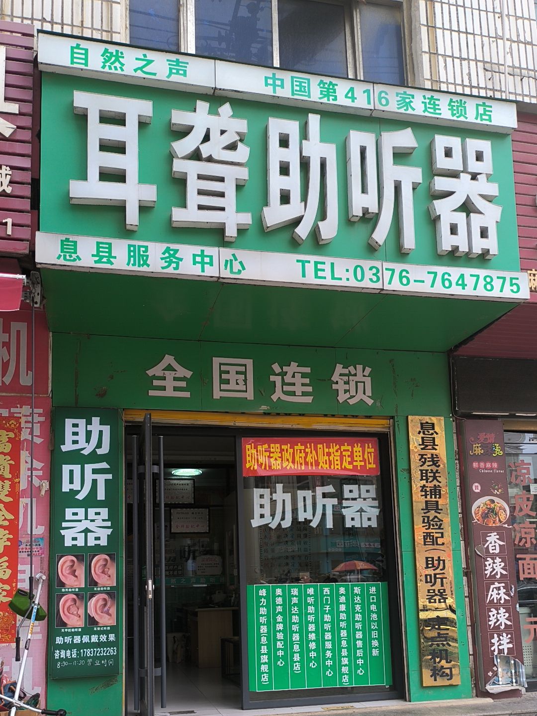 自然之声助听器·呼吸机(息县店)