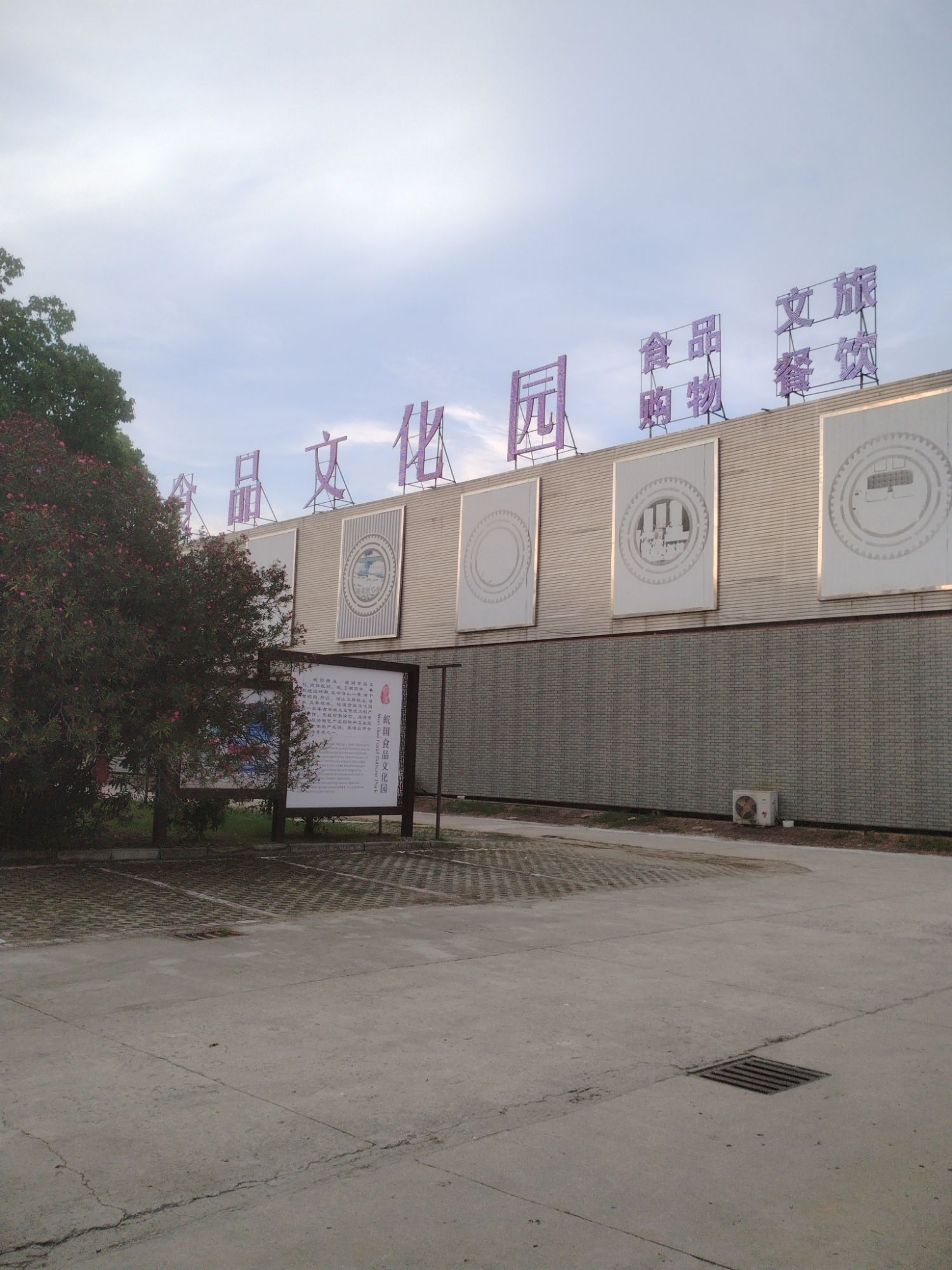 皖国食品文化园旅行图片 3