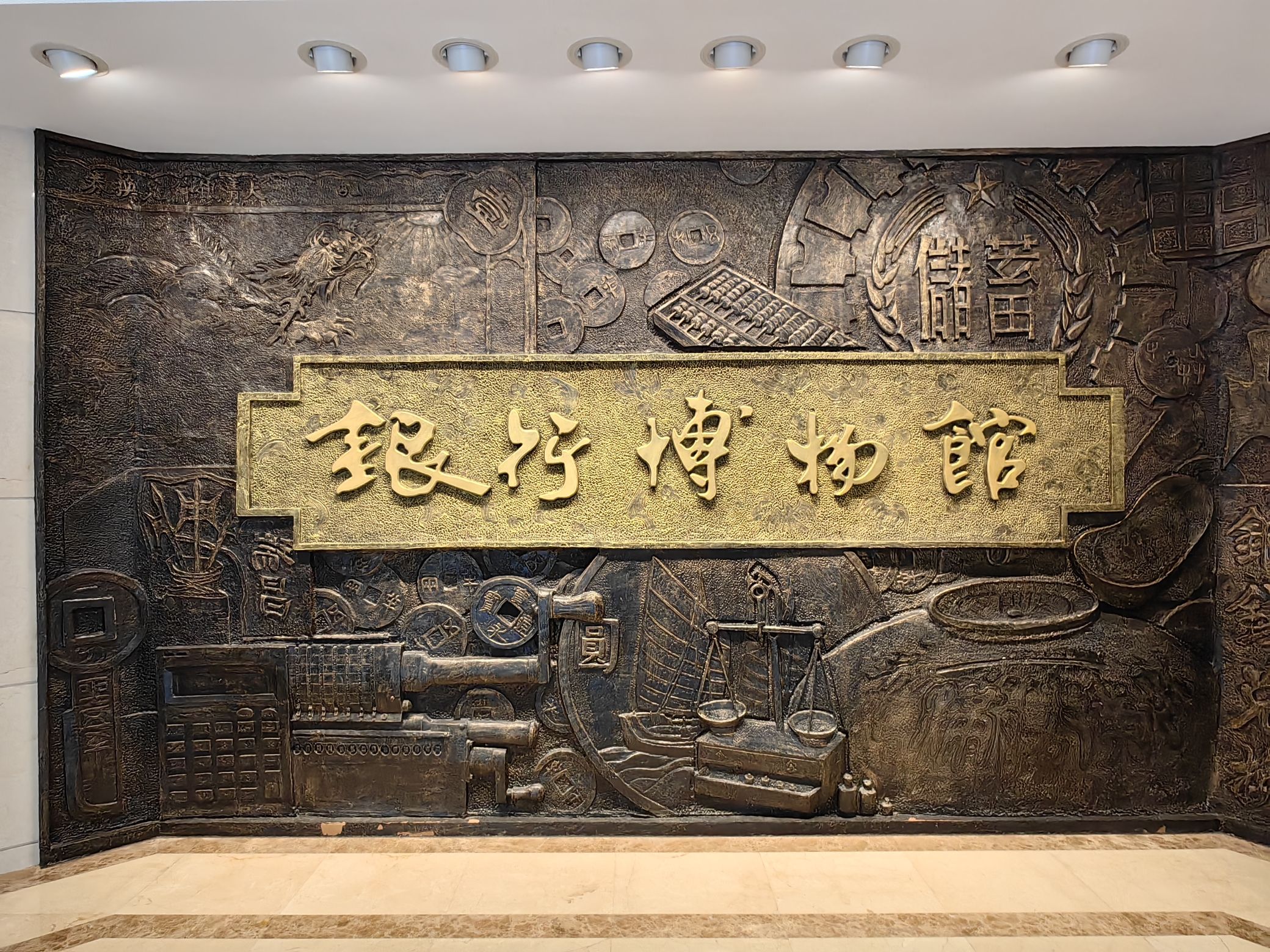 上海市银行博物馆