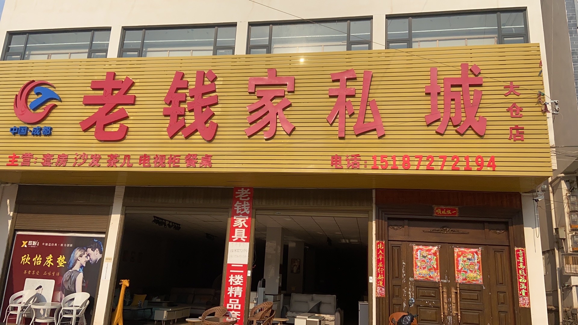 老钱家具城 - 大仓镇便民圈栖邻生活圈购物服务服务点实景照片