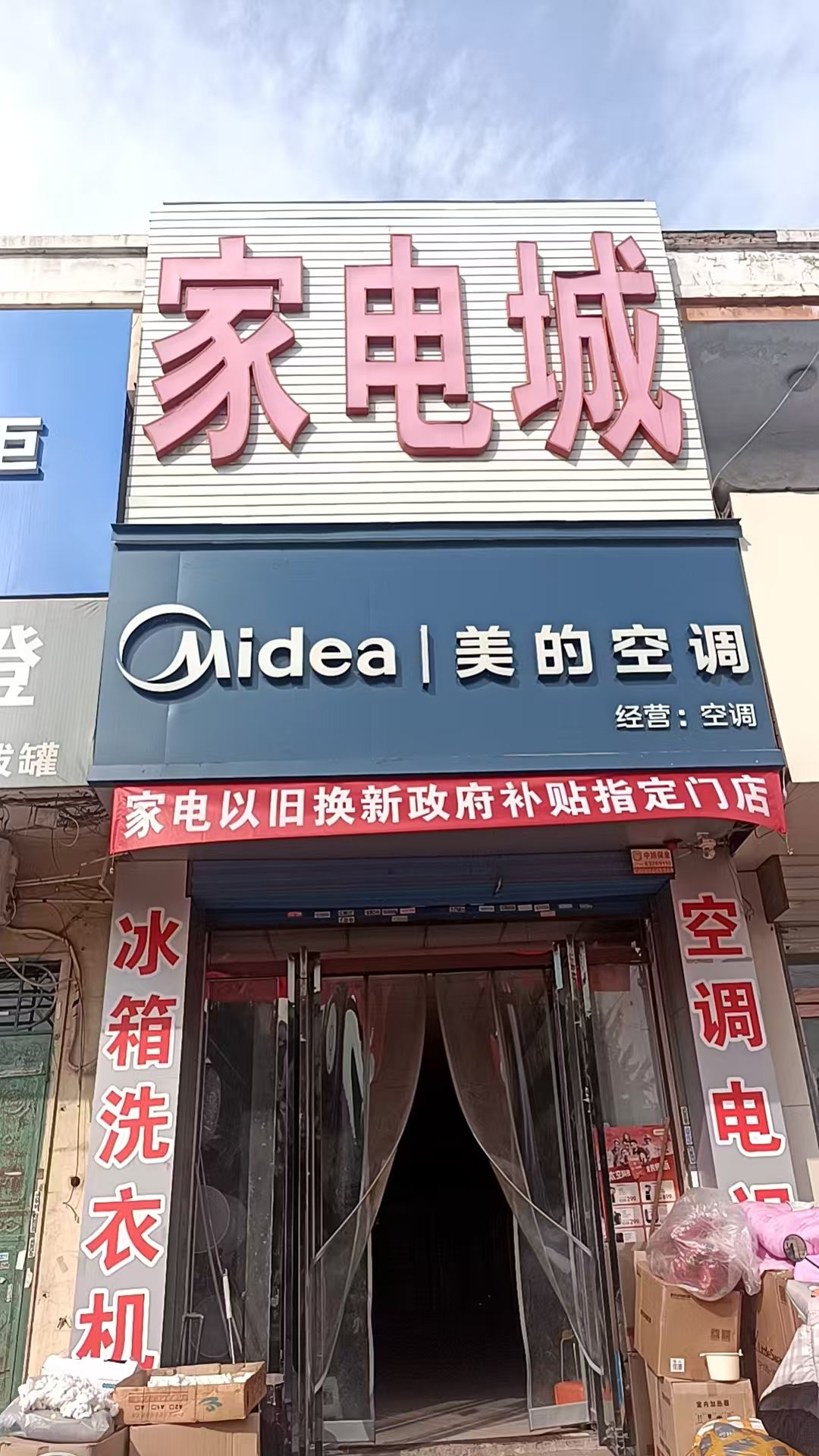 家电城