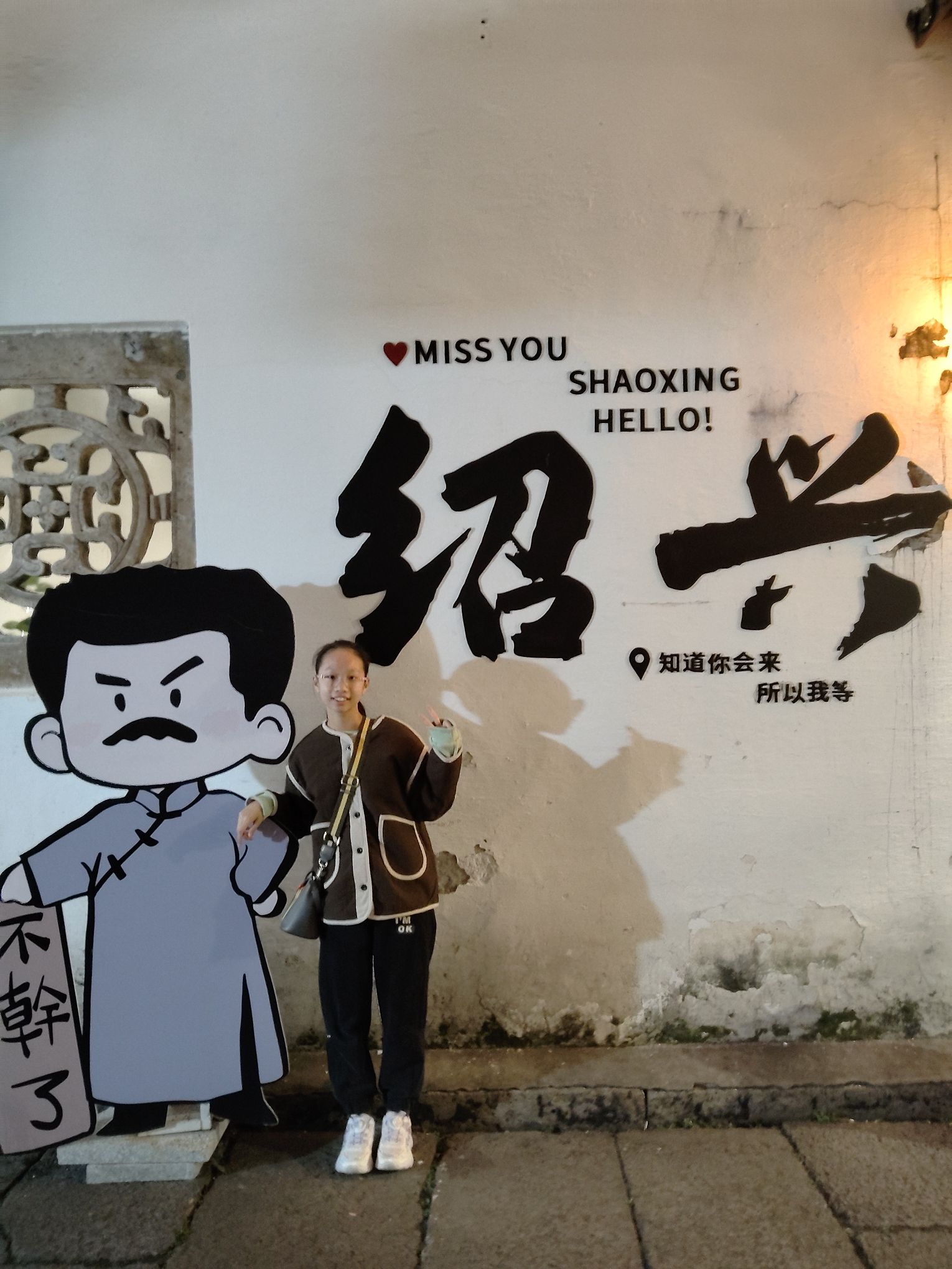 绍兴老街旅行图片 1