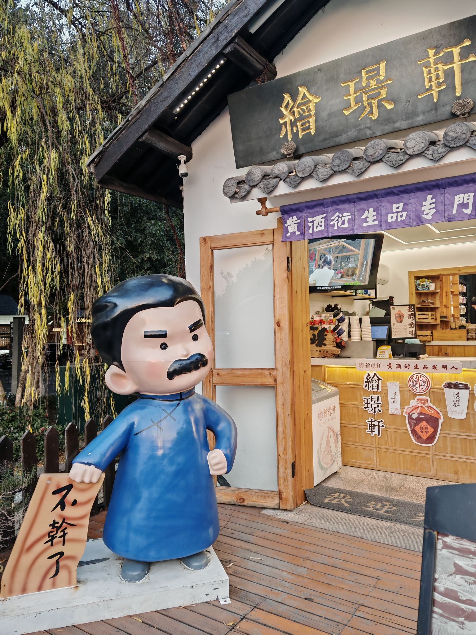 绍兴老街旅行图片 3