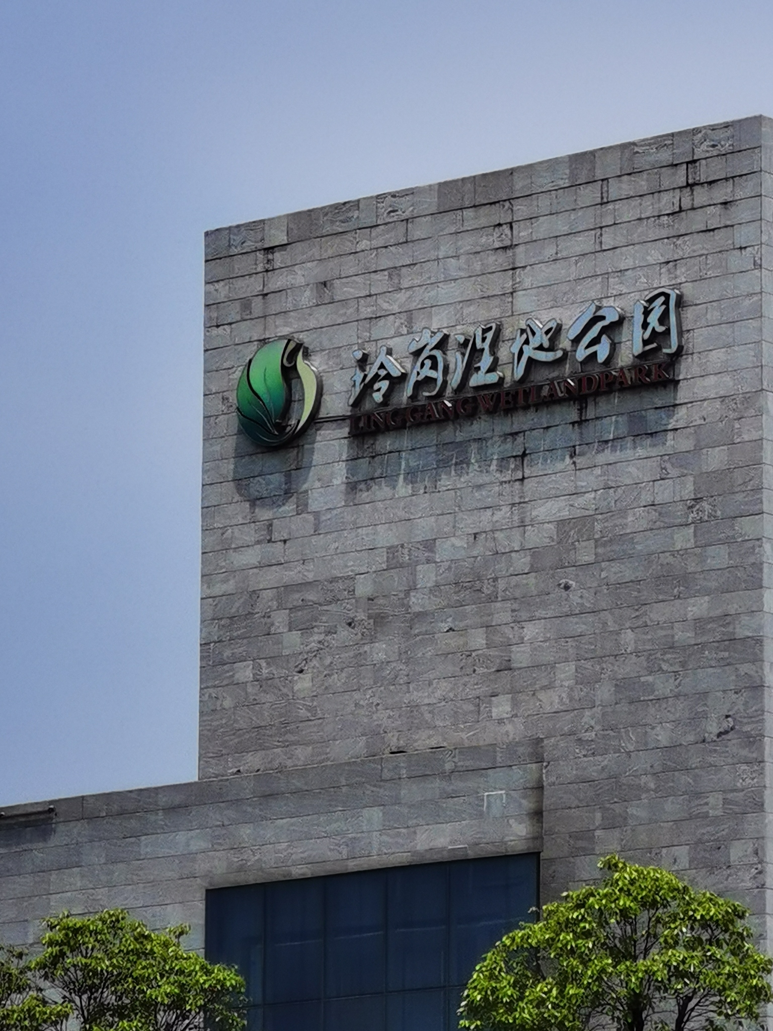 玲岗湿地公园旅行图片 1