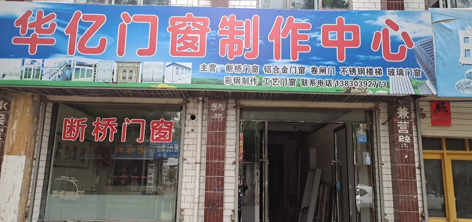 华亿门窗制作中心