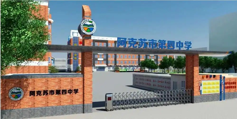 阿克苏市第四中学