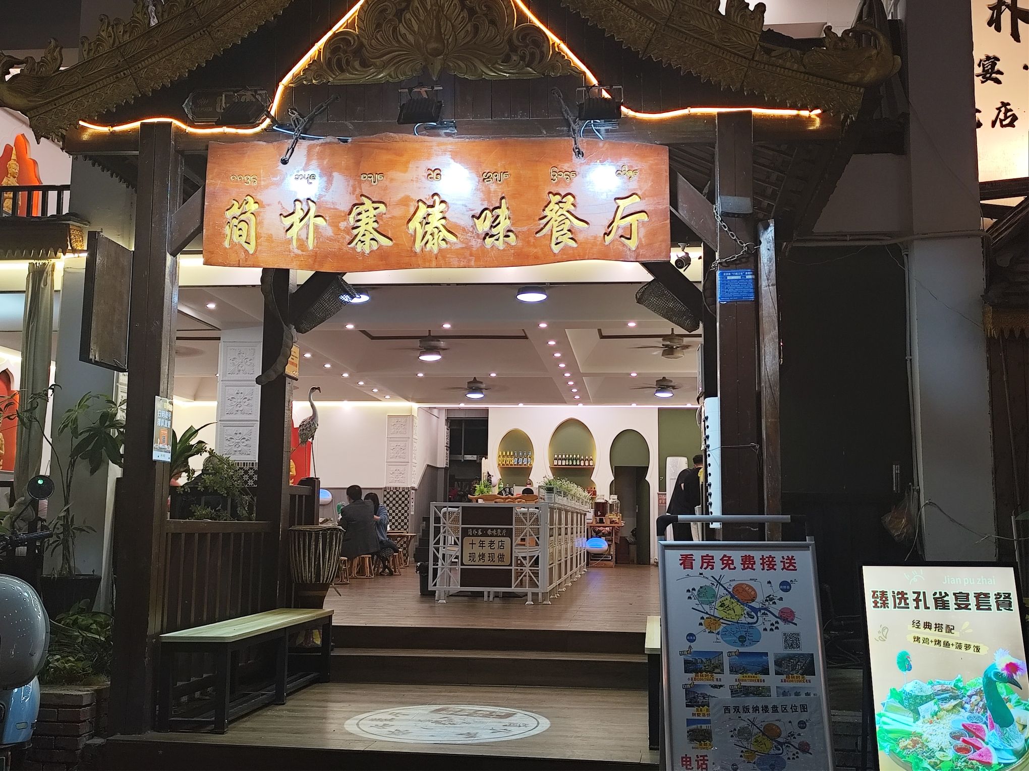 简朴寨傣味餐厅(告庄店)