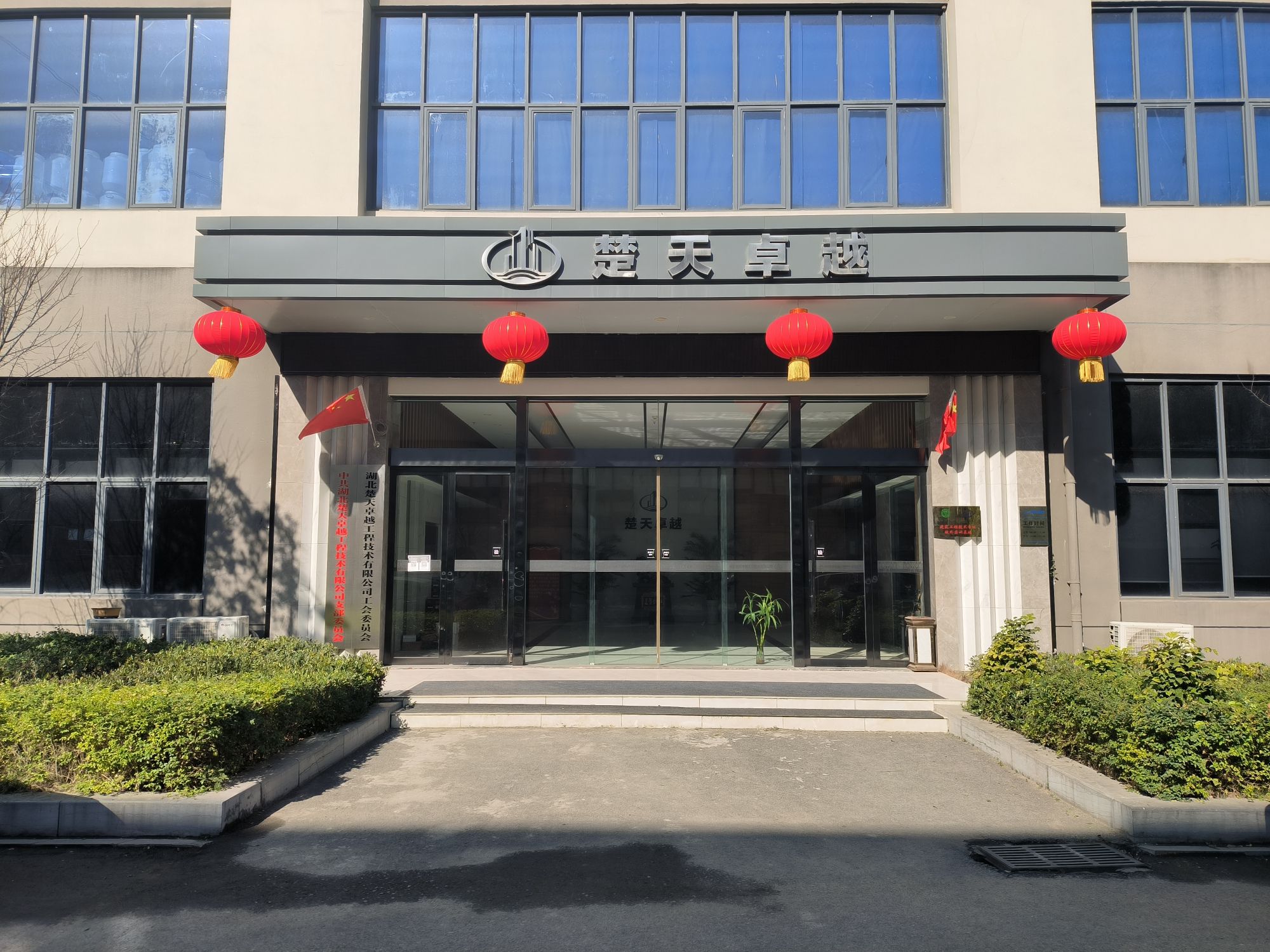 湖北楚天卓越建设工程质量检测有限公司