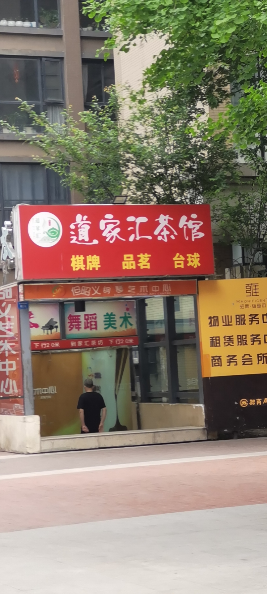 场地封面-道家汇茶馆.台球