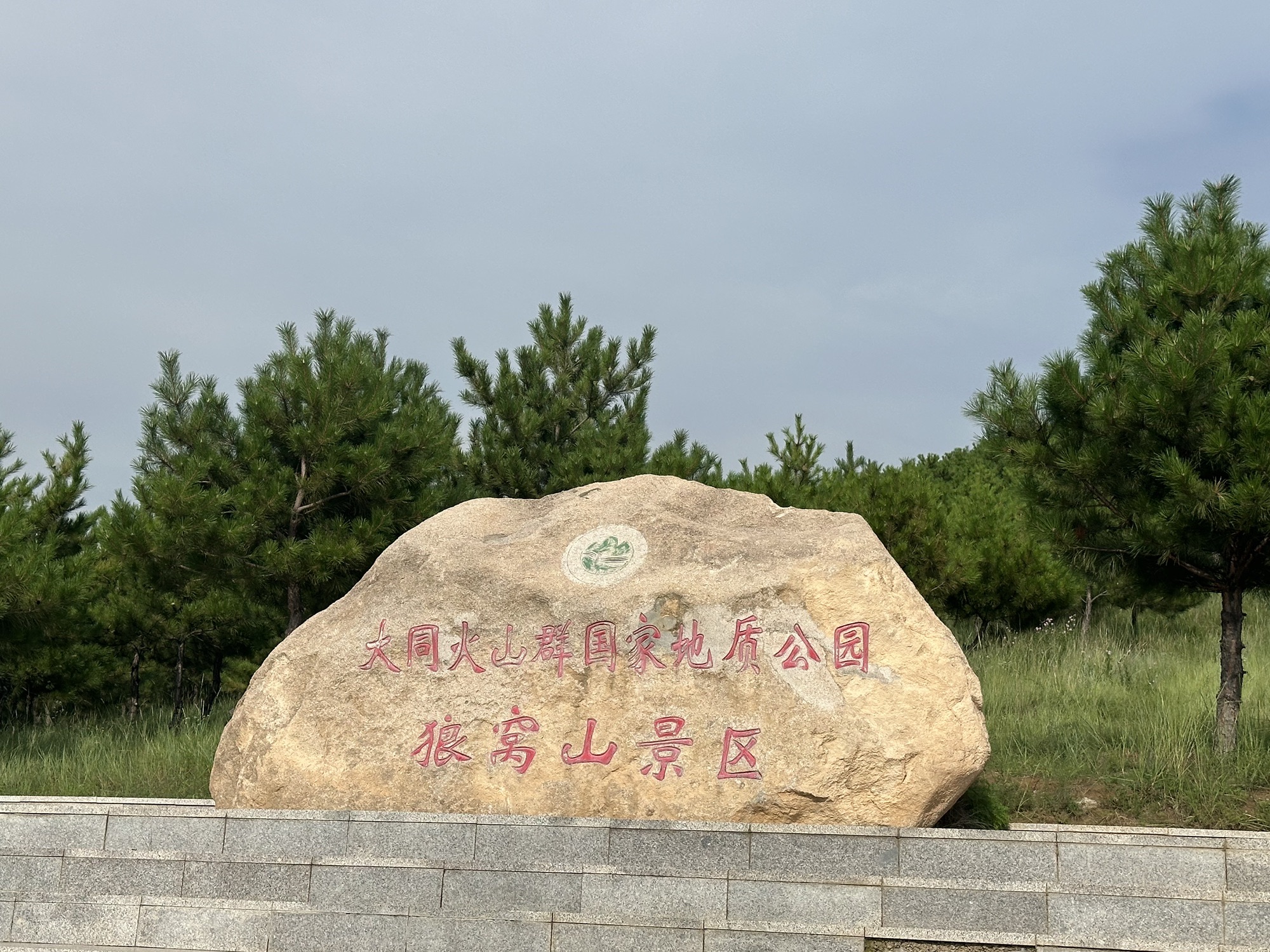 大同市火山群-老虎山