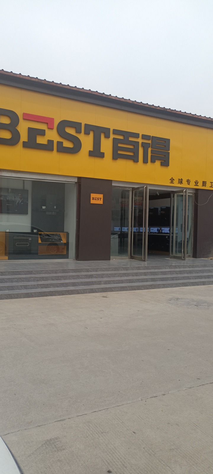 濮阳市东建材