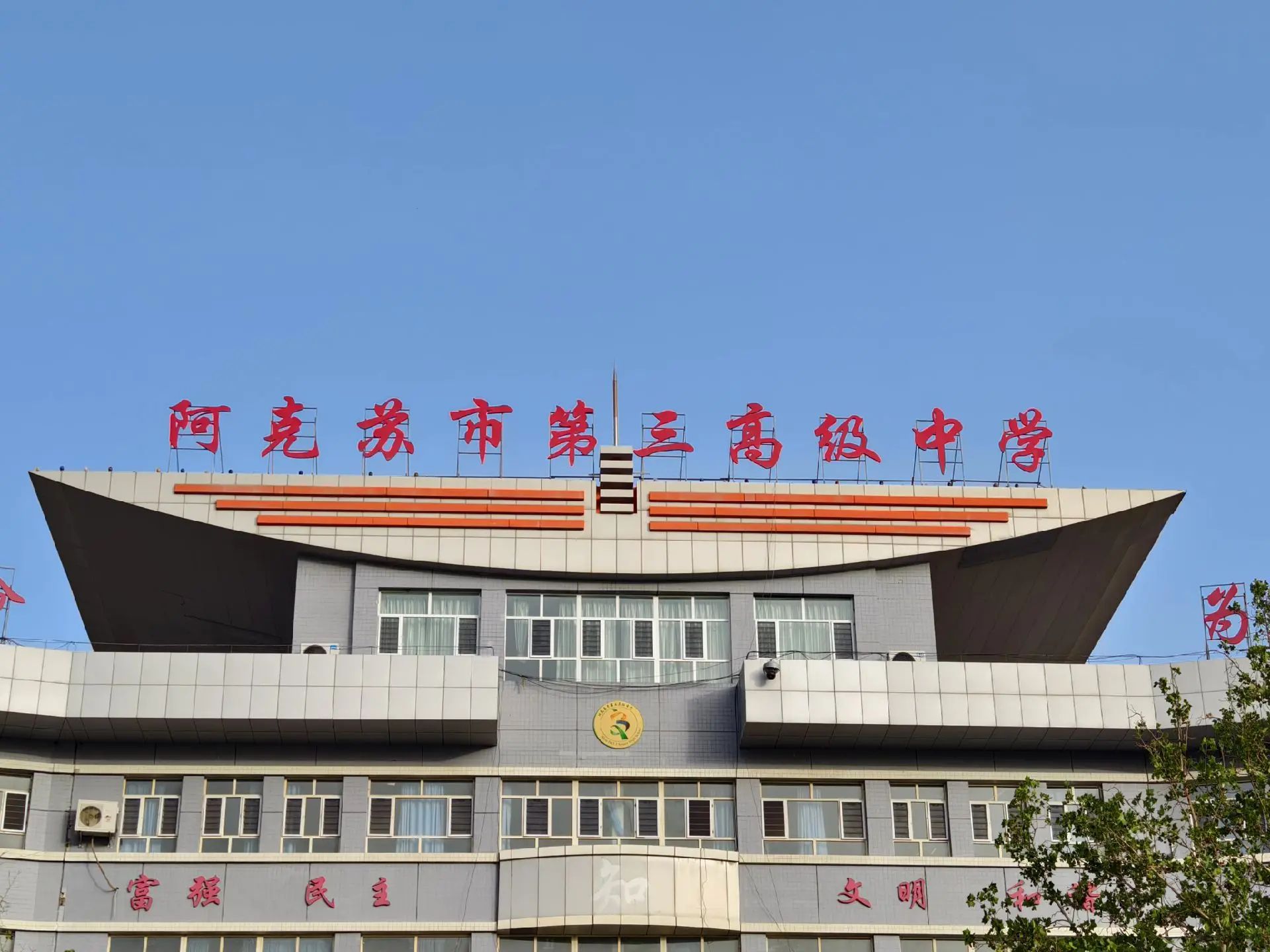 阿克苏市第三高级中学