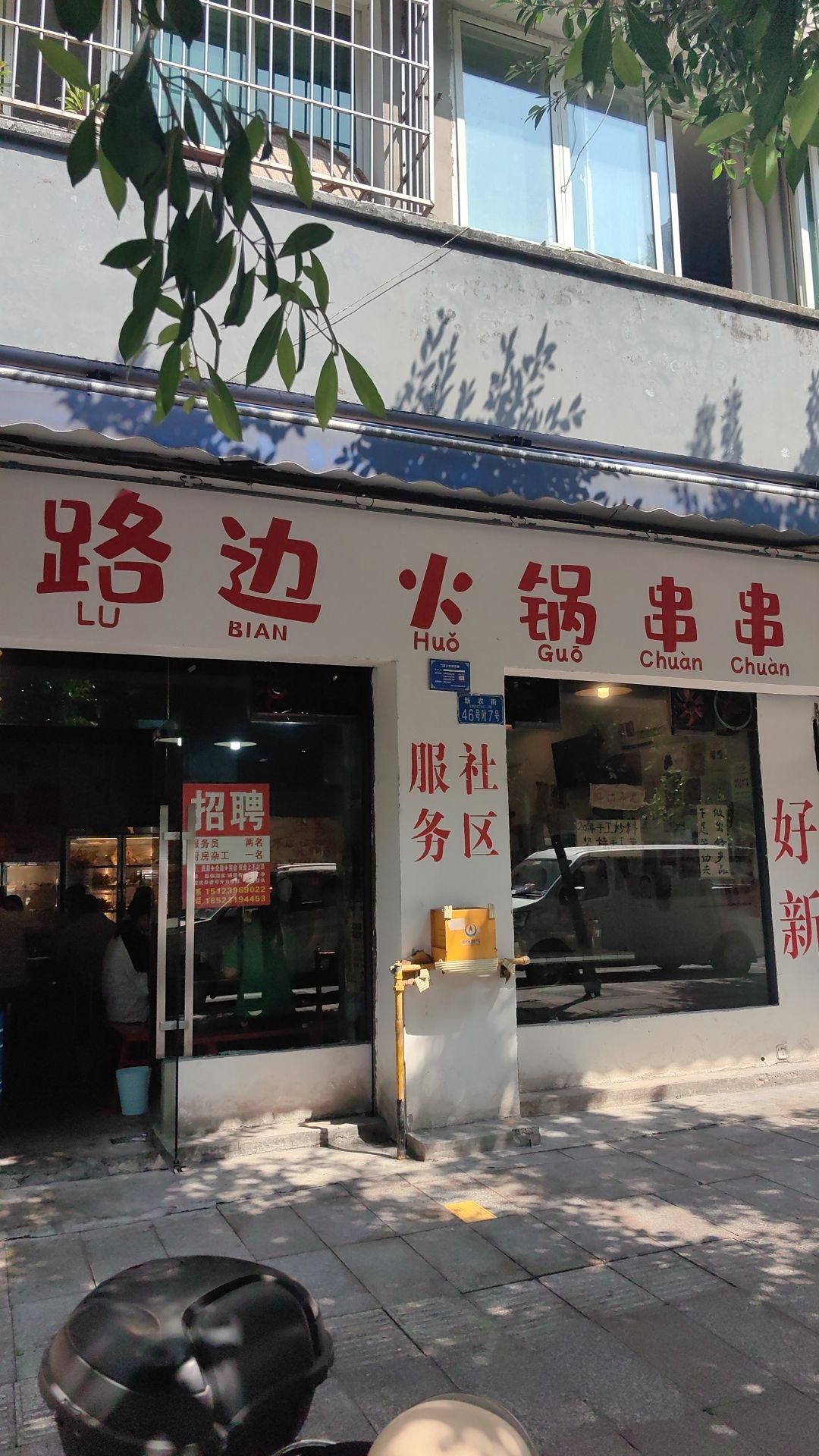 路边火锅串串