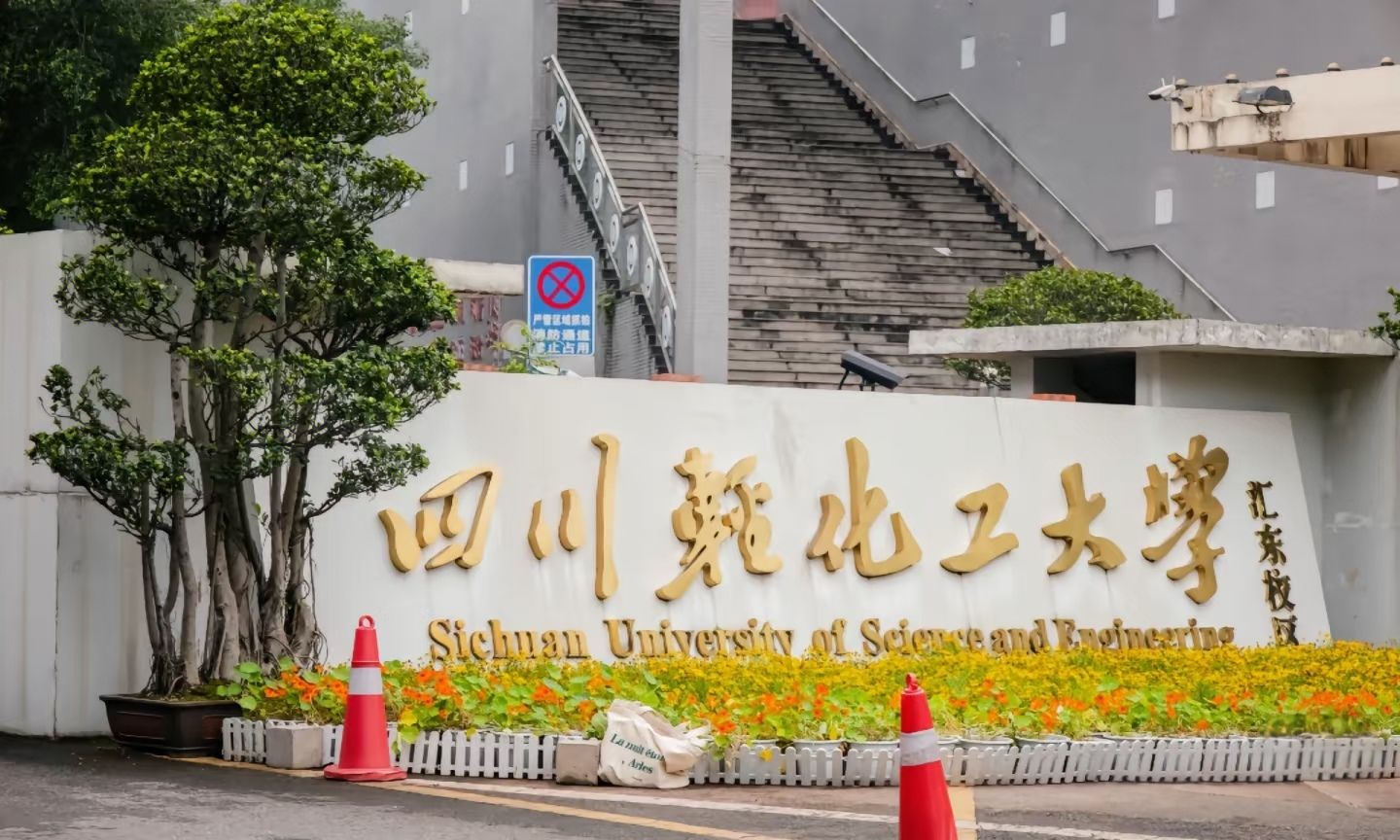 四川轻化工大学汇东校区