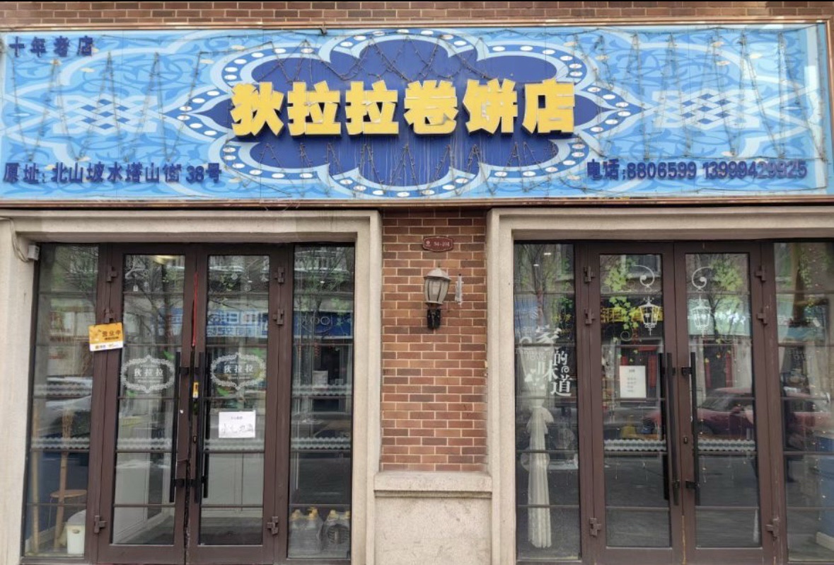 狄莱拉餐厅卷饼·私房菜