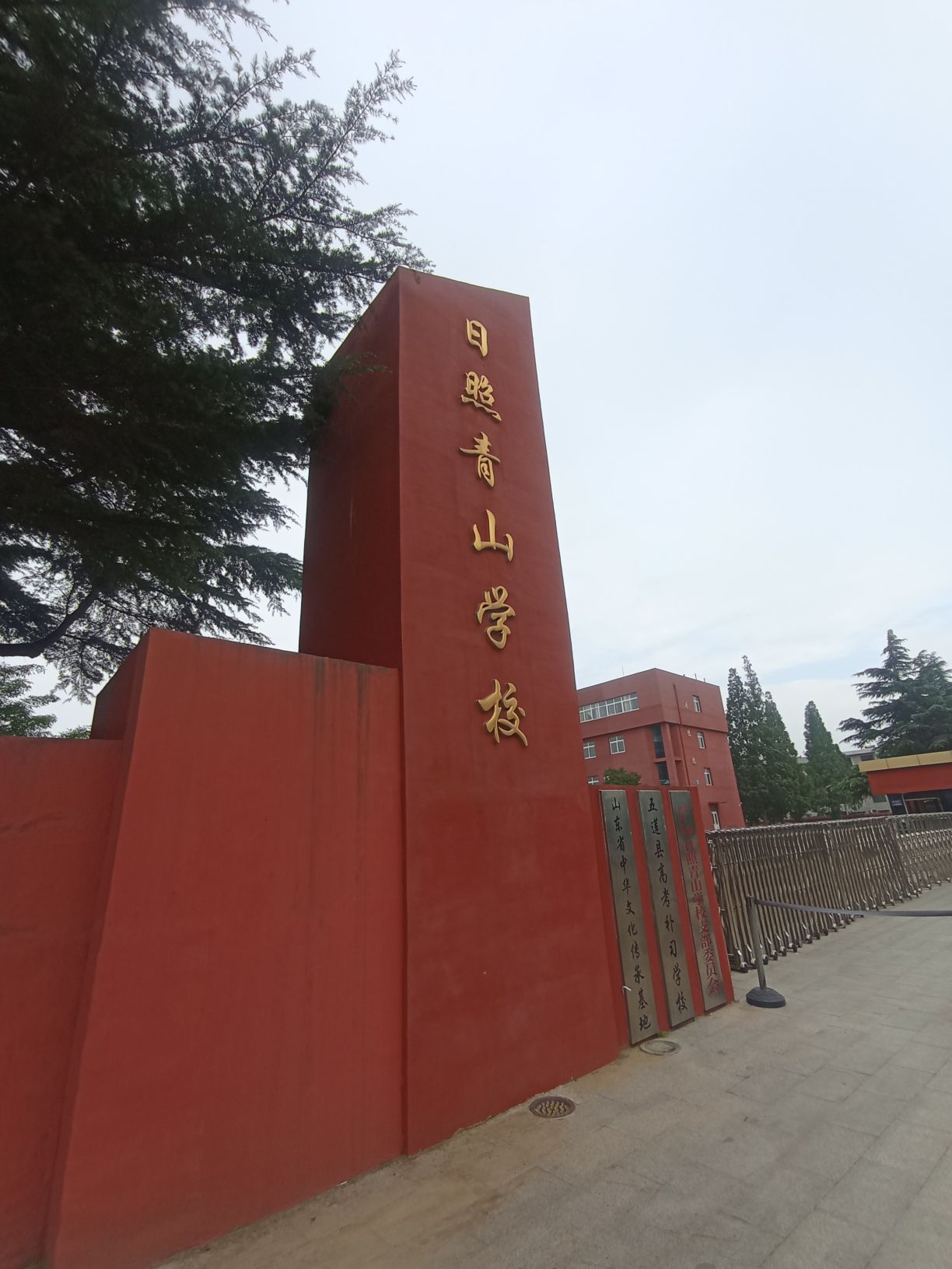 日照青山学校