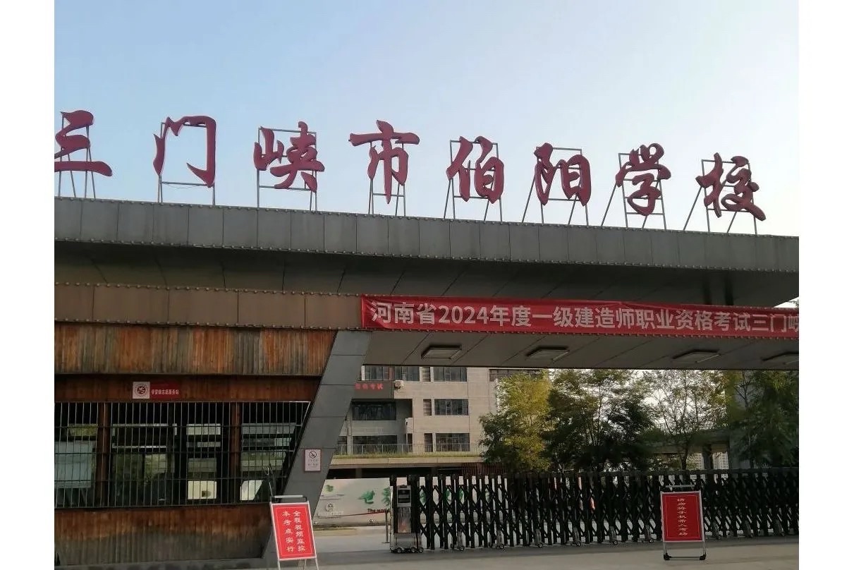 三门峡市伯阳学校