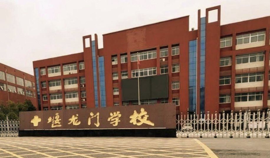 十堰龙门学校