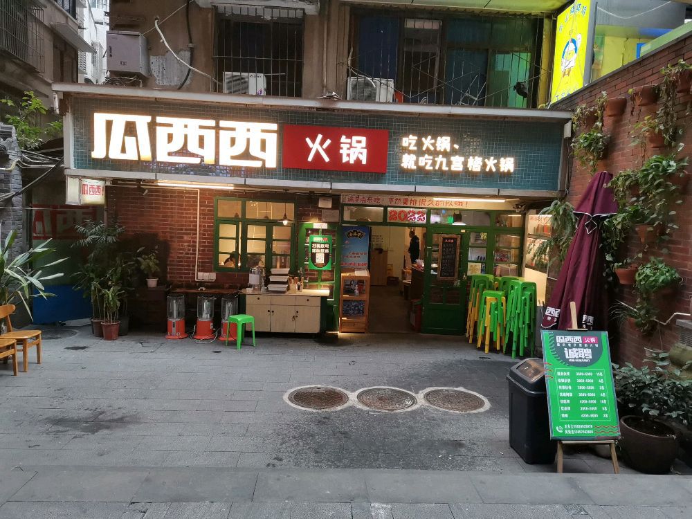 瓜西西火锅(洪崖洞店)