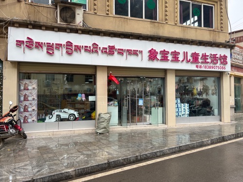象宝宝儿童生活馆