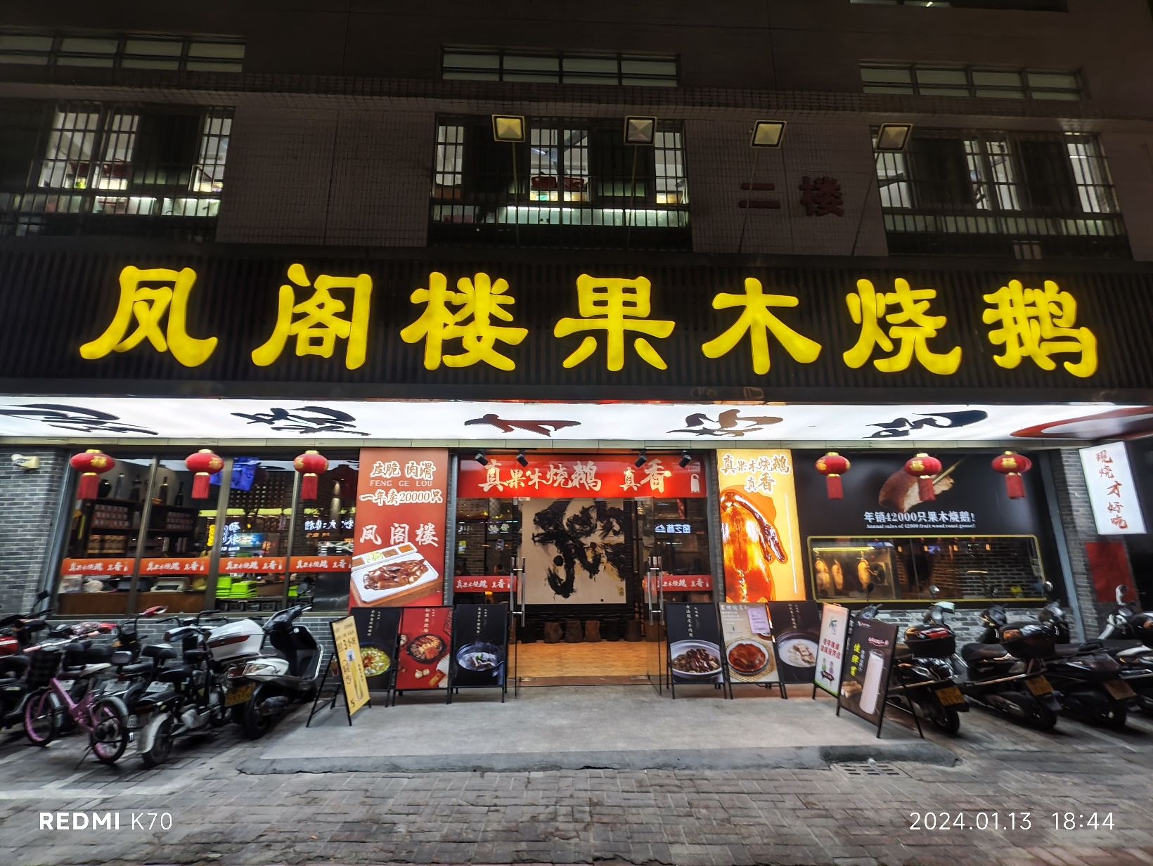 凤阁楼果木烧鹅(沙坪店)