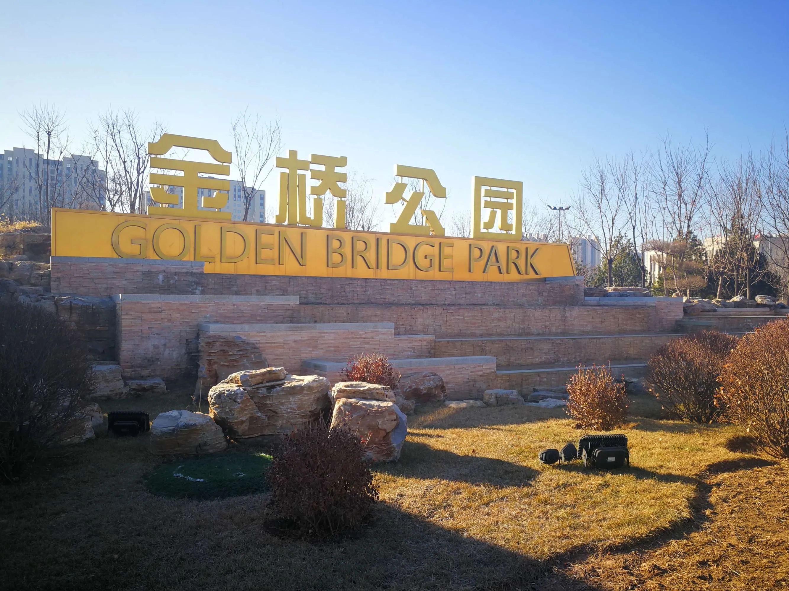 金桥公园旅行图片 1
