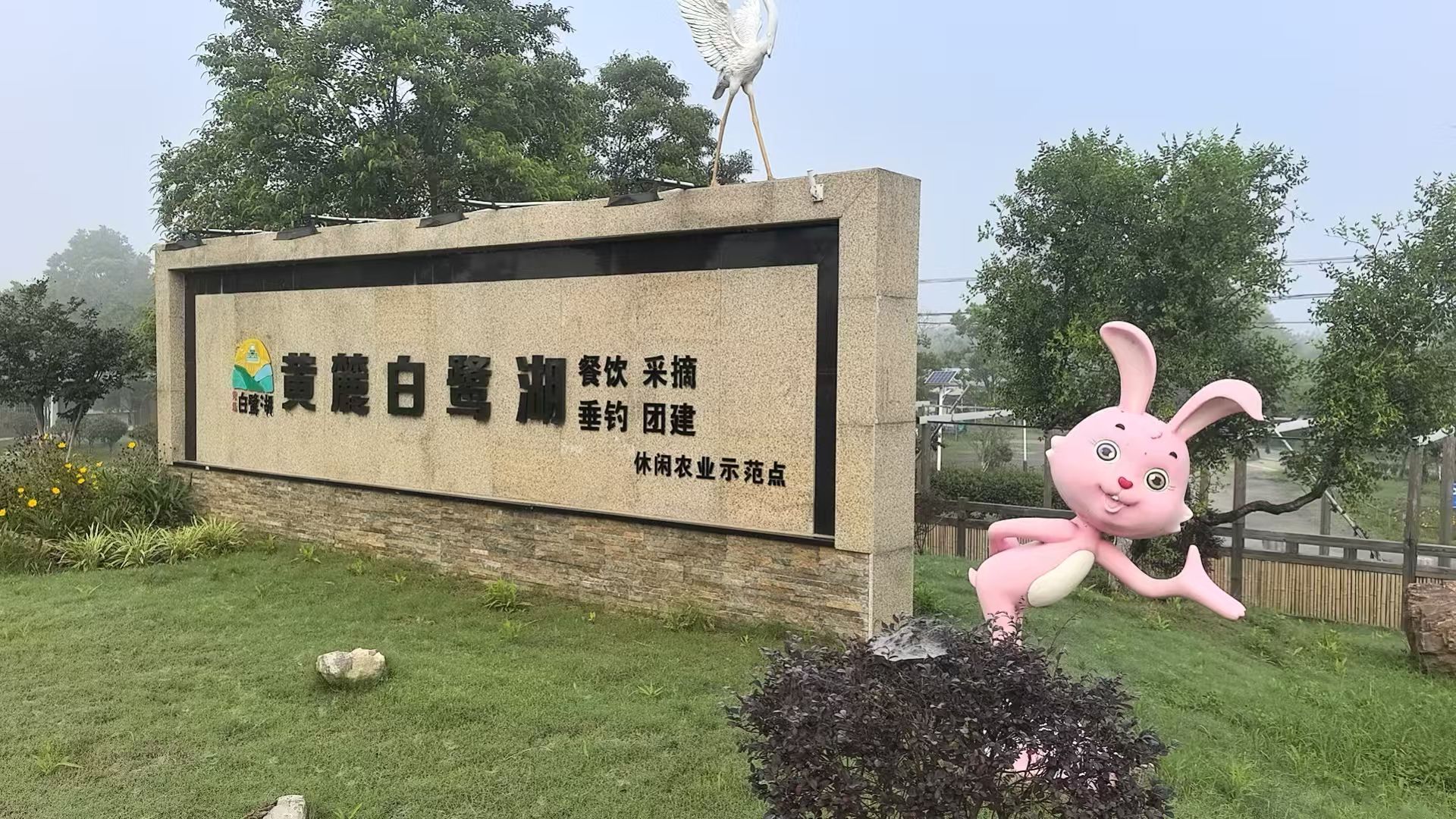 巢湖市白鹭湖农业开发有限公司