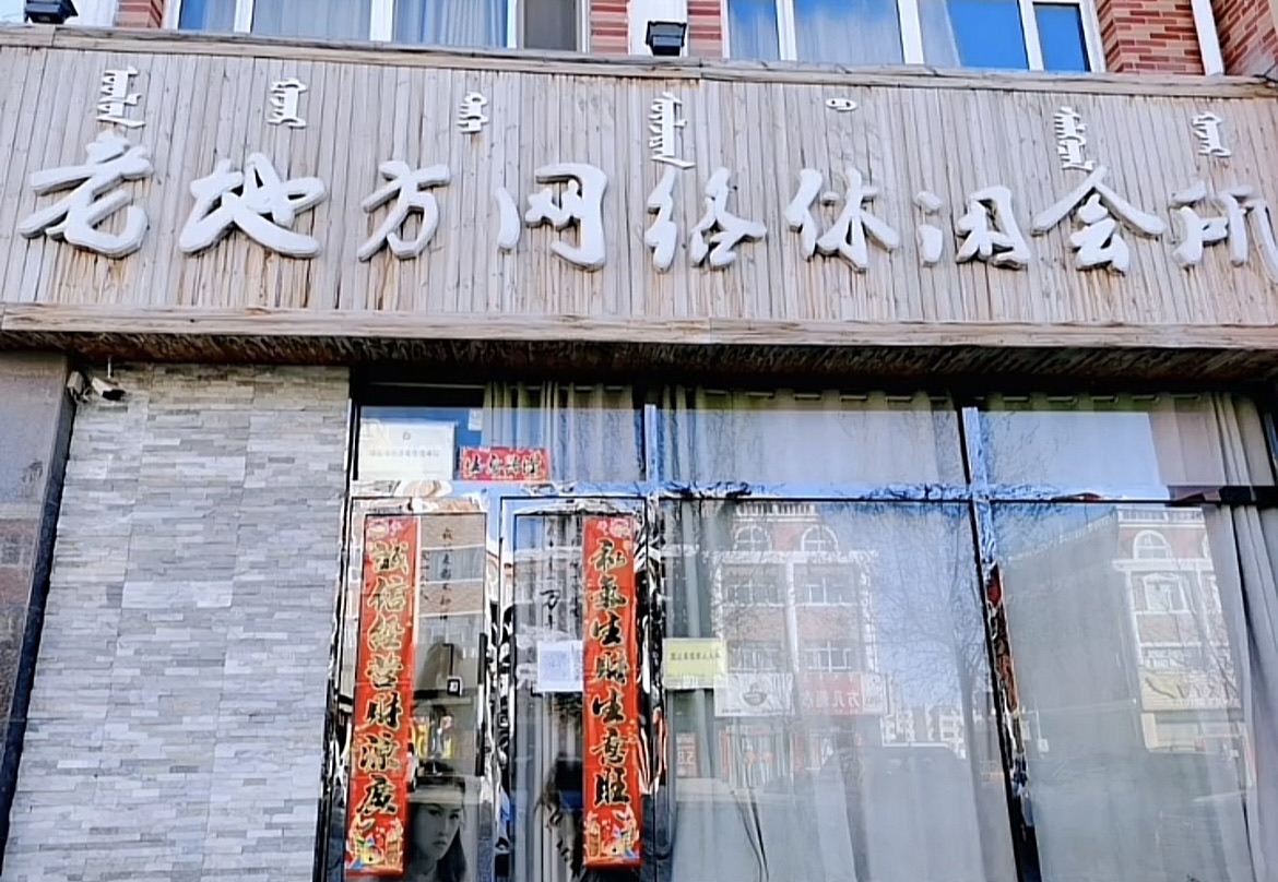 老地方网络(丰润博大医院店)