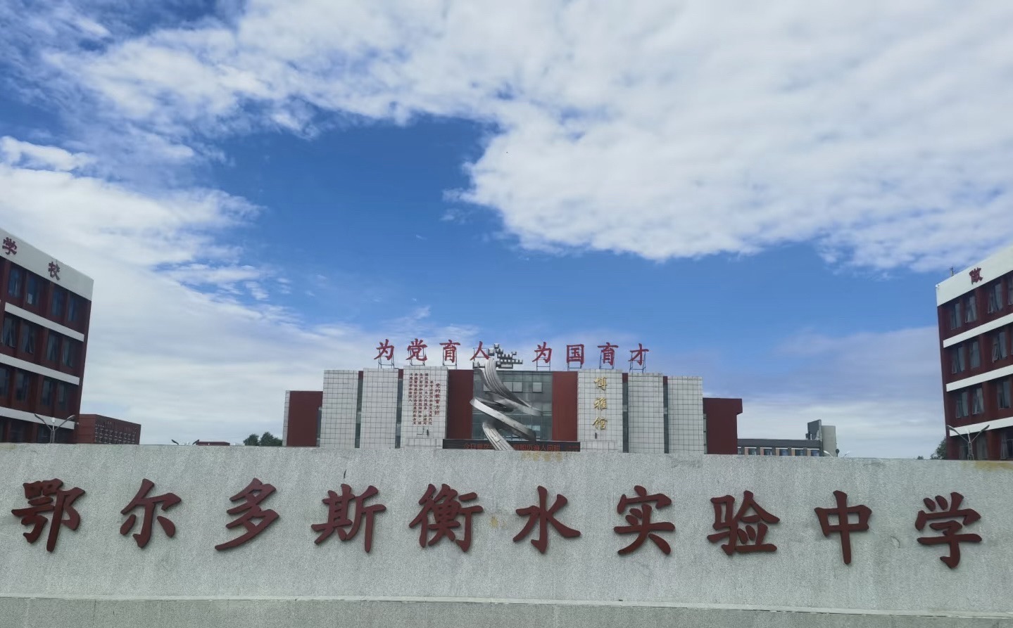 鄂尔多斯衡水实验中学(新校区)