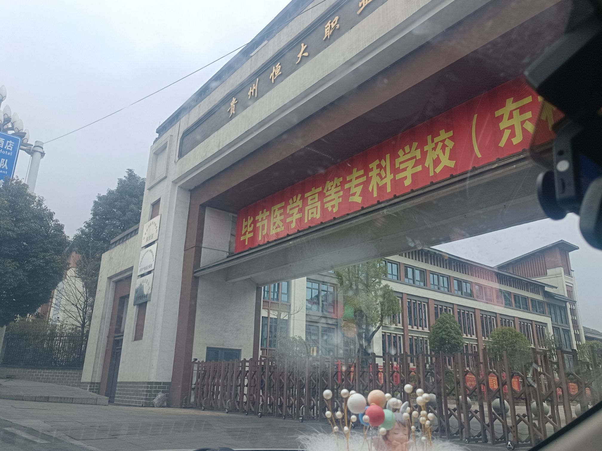 毕节医学高等专科学校(东校区)