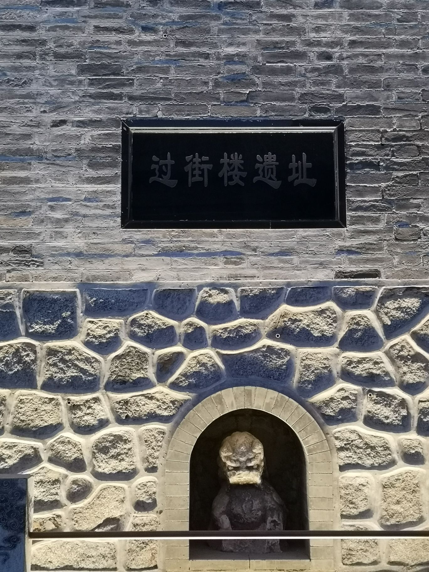 过街楼遗址旅行图片 3