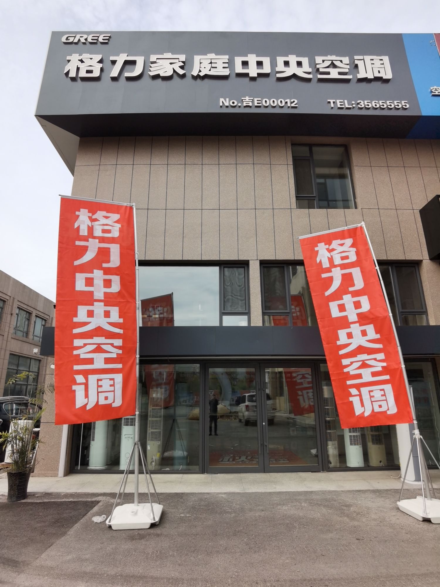 通化格力电器(凯龙关东二十五坊店)