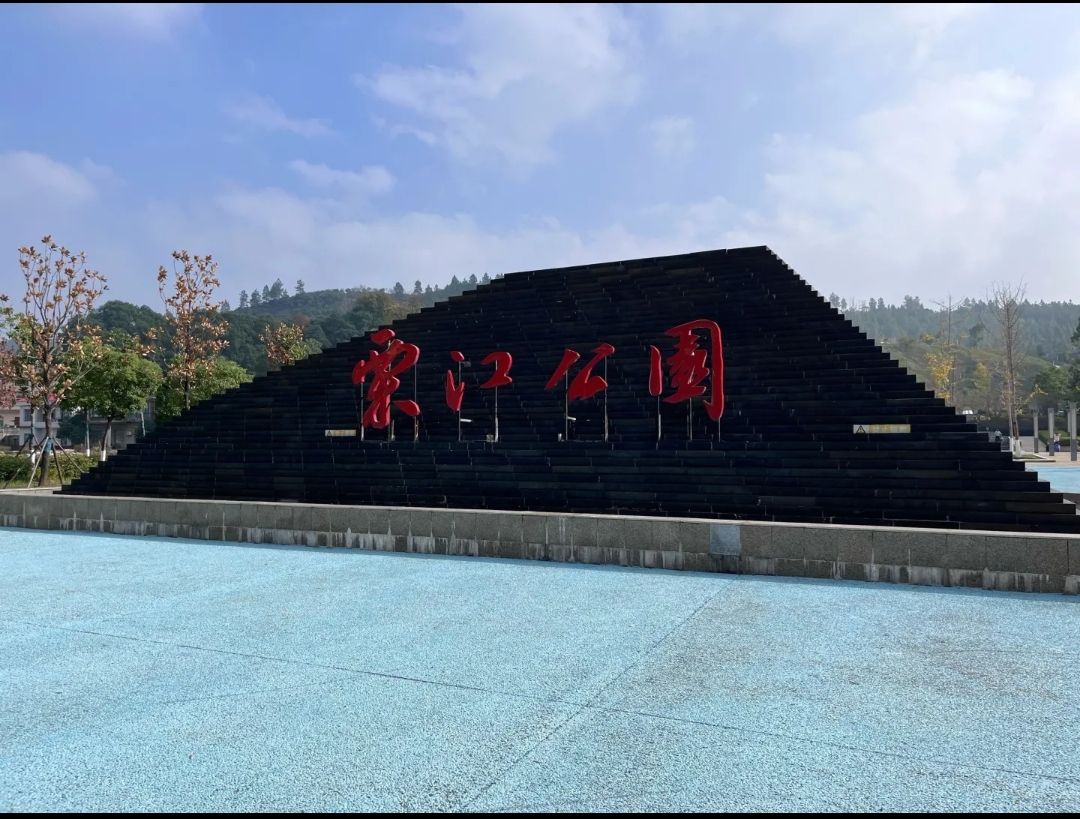 栗江公园旅行图片 1