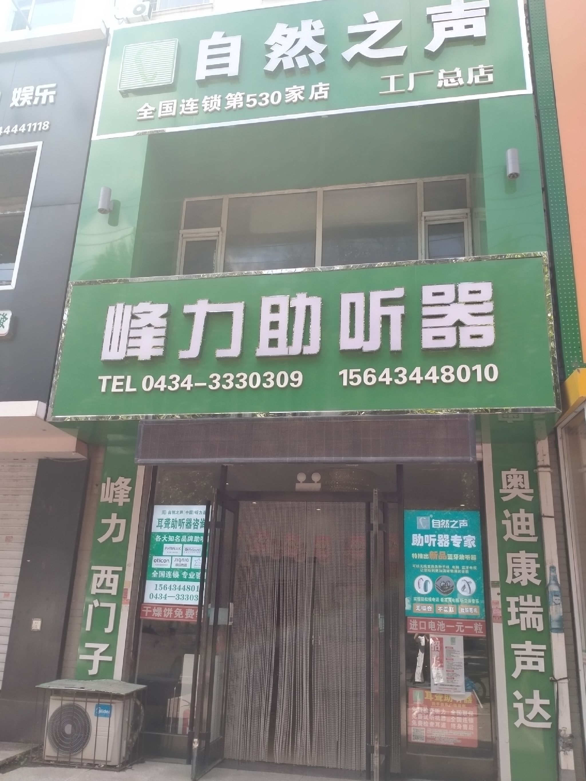 自然之声助听器·呼吸机(四平铁东店)