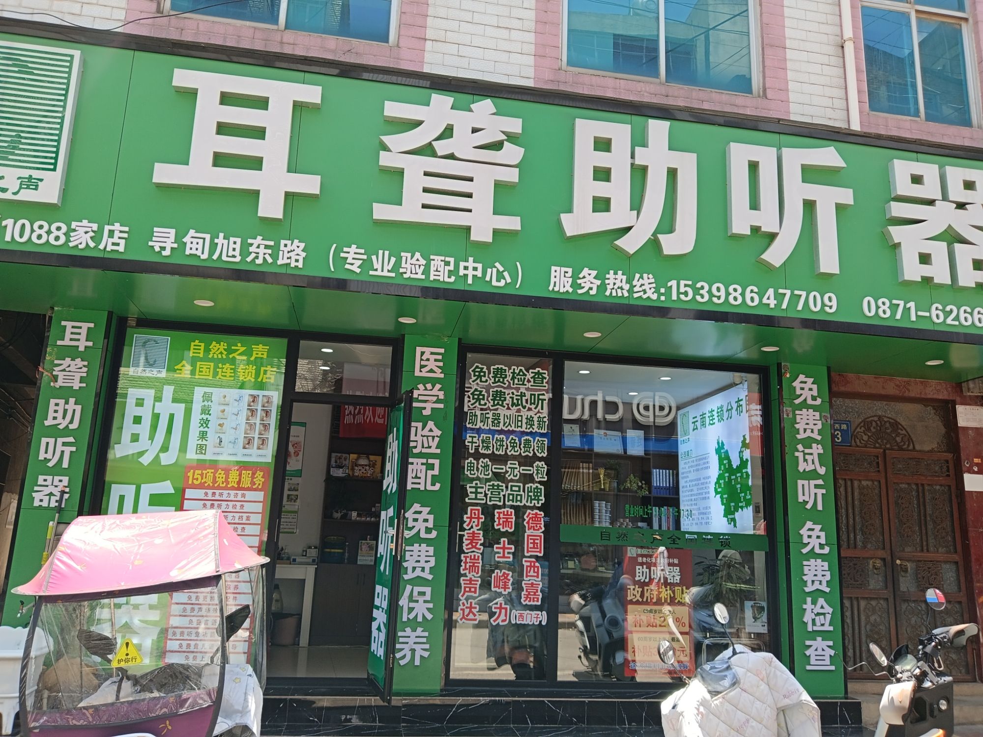 自然之声助听器·呼吸机(寻甸店)