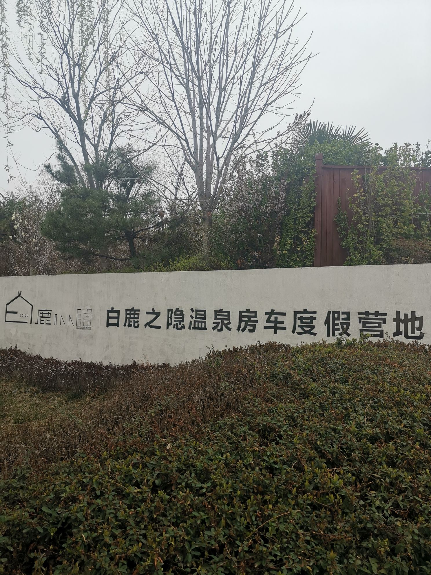 场地封面-西安白鹿之隐温泉房车度假营地