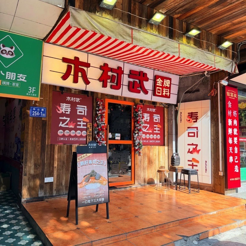 木村武·手作寿司料理(中山亭店)