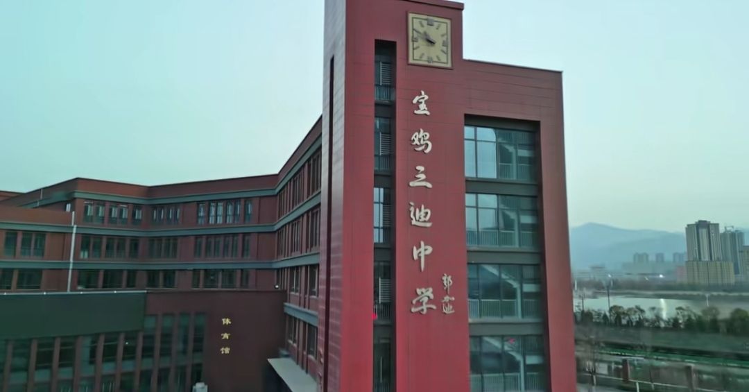宝鸡三迪中学