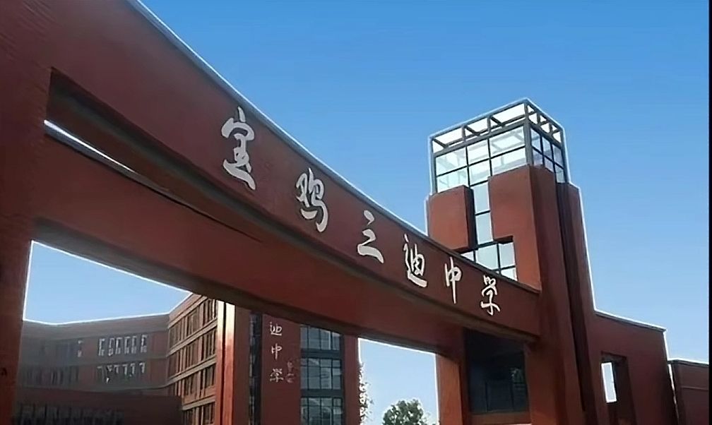 宝鸡三迪中学